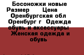 Босоножки новые. Размер 38 › Цена ­ 500 - Оренбургская обл., Оренбург г. Одежда, обувь и аксессуары » Женская одежда и обувь   